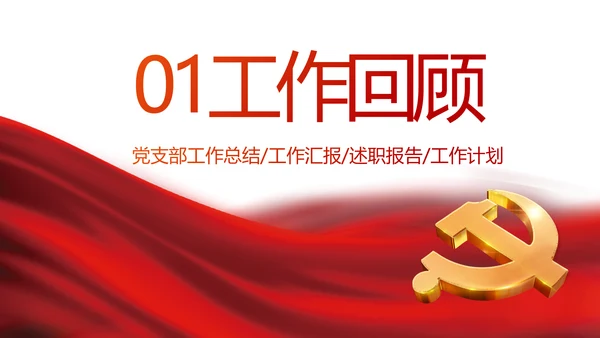 红色党建党支部党员主题党日微党课PPT