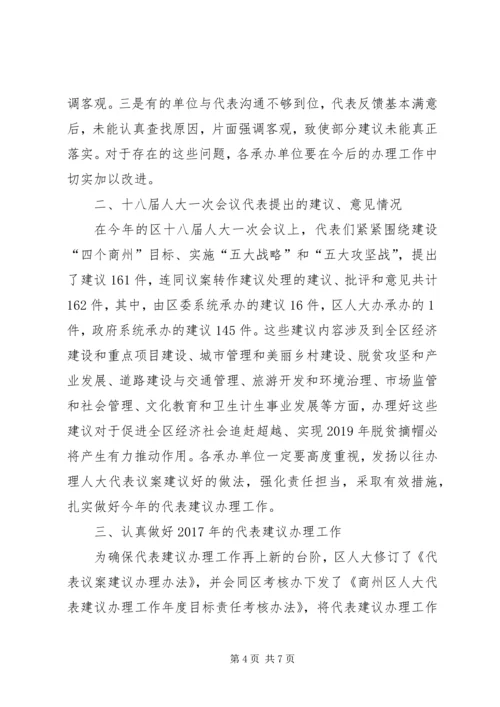 区人大代表建议交办会上的讲话.docx