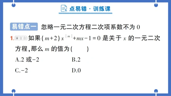 【同步作业】人教版九(上) 第21章 一元二次方程 本章易错易混专项讲练 (课件版)