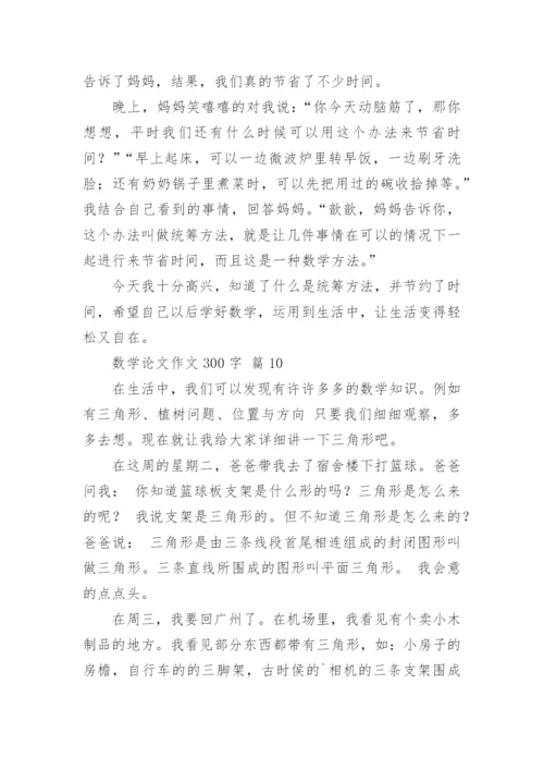 数学论文作文300字（通用18篇）.docx