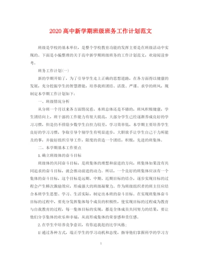 精编之高中新学期班级班务工作计划范文.docx