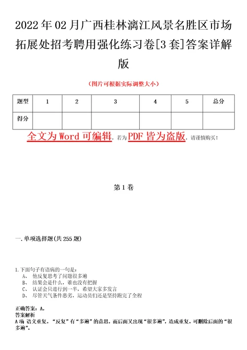 2022年02月广西桂林漓江风景名胜区市场拓展处招考聘用强化练习卷壹3套答案详解版