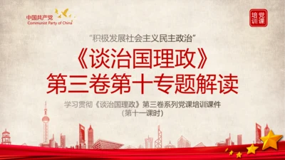 《谈治国理政》第三卷第十专题解读ppt