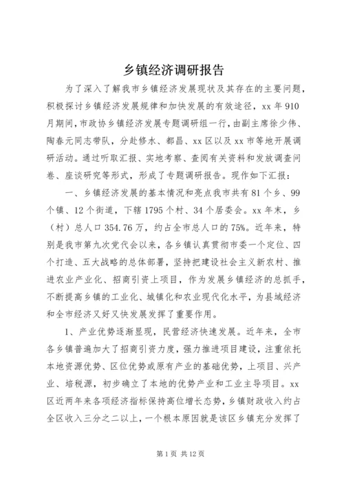 乡镇经济调研报告.docx