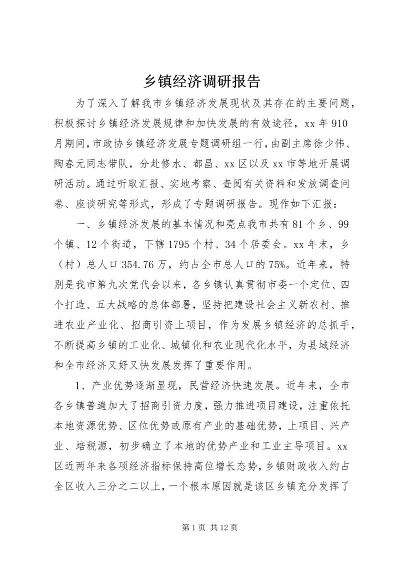 乡镇经济调研报告.docx