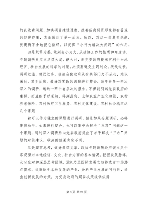 关于做好政协调研工作的交流交流材料 (2).docx