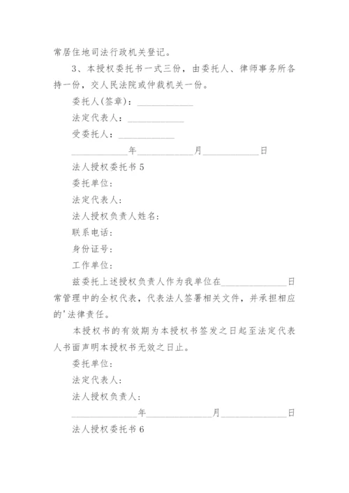 法人授权委托书.docx