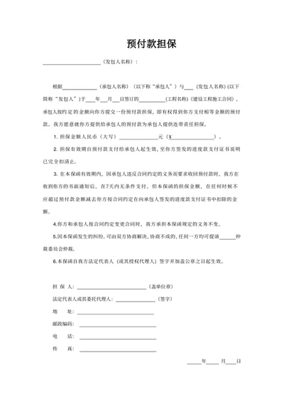 预付款担保