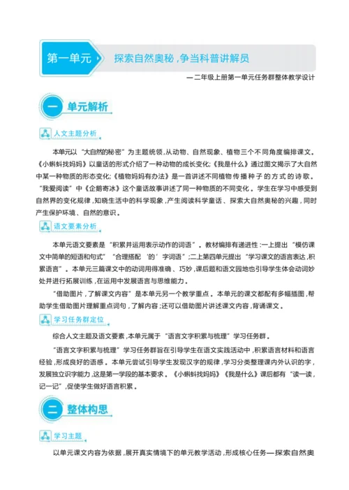 统编版语文二年级上册第一单元 探索自然奥秘 ,争当科普讲解员单元任务群整体教学设计