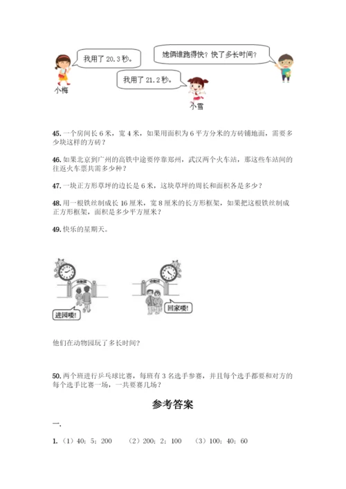 三年级下册数学解答题50道最新.docx