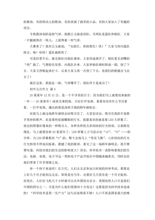 初中元旦作文锦集六篇.docx