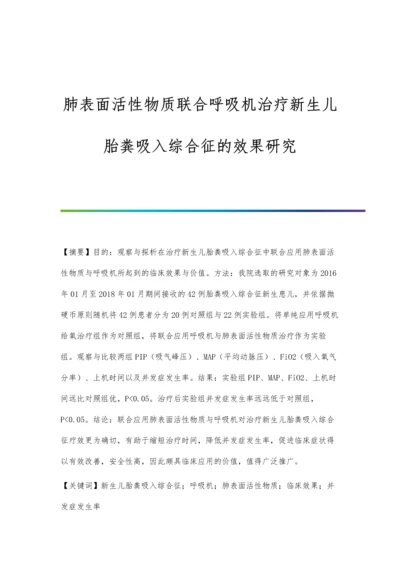 肺表面活性物质联合呼吸机治疗新生儿胎粪吸入综合征的效果研究.docx