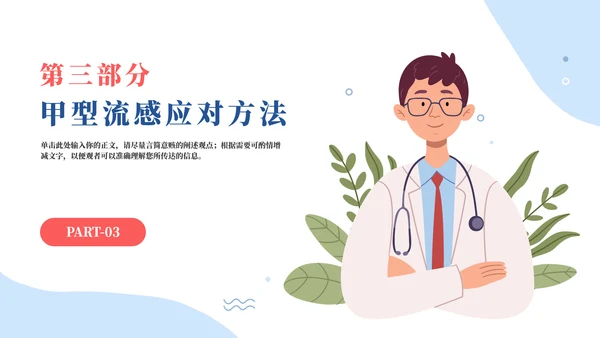 春季流行病毒流感病毒的预防与治疗PPT模板