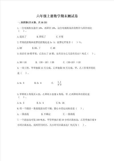 六年级上册数学期末测试卷附参考答案满分必刷