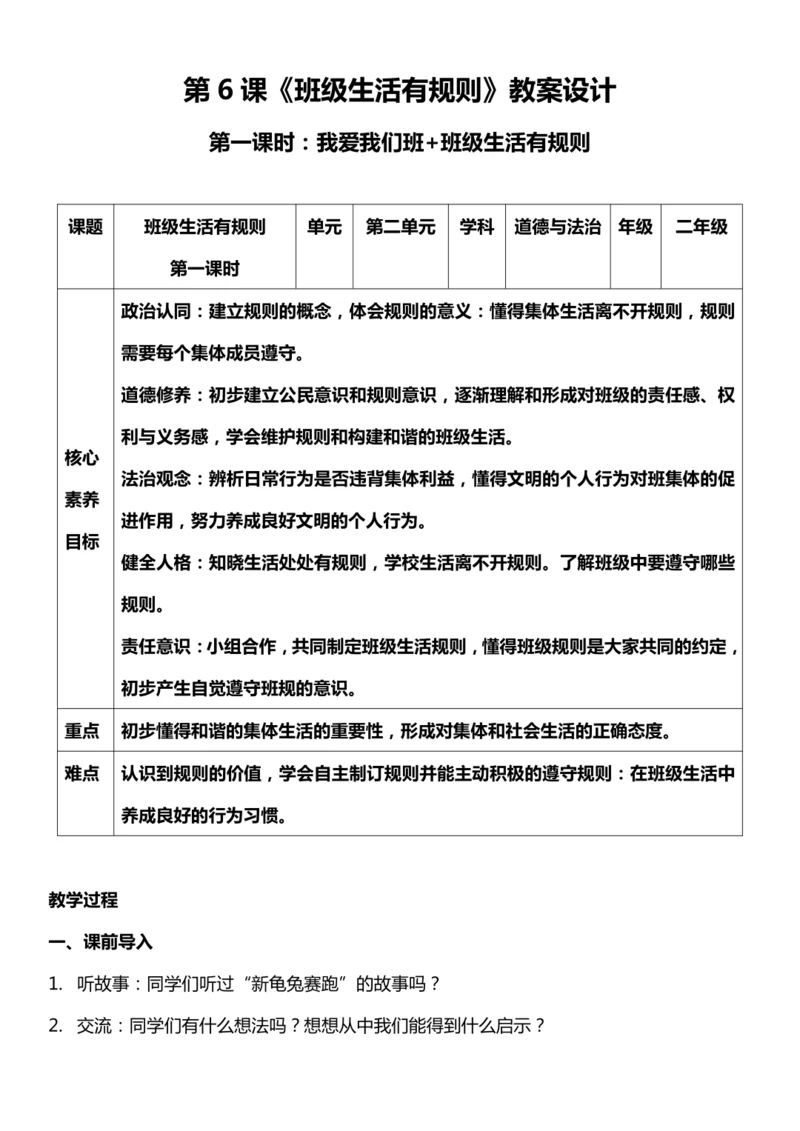 （核心素养目标）6.1 班级生活有规则 第一课时  教案设计
