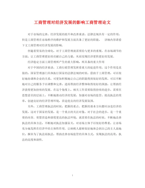 2023年工商管理对经济发展的影响工商管理论文.docx