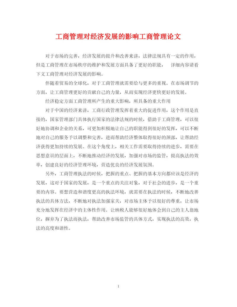 2023年工商管理对经济发展的影响工商管理论文.docx
