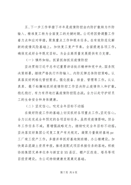 国企XX年上半年经济运行分析报告.docx