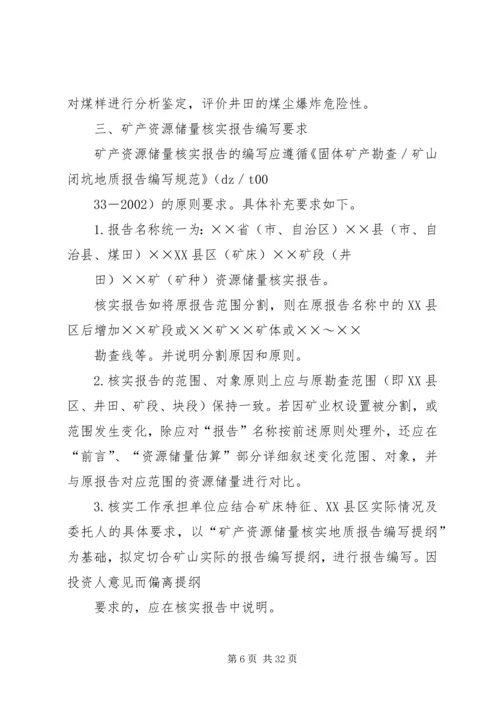 固体矿产资源储量核实报告编写规定及报告提纲.docx