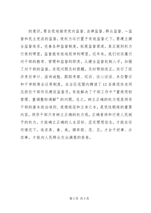 正确行使党和人民赋予的权力 (5).docx