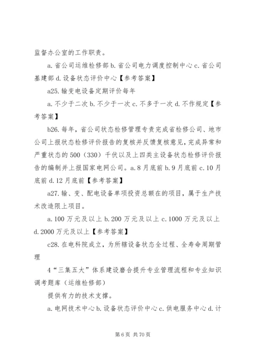 运维检修部“三集五大”体系建设磨合提升工作方案[样例5] (2).docx