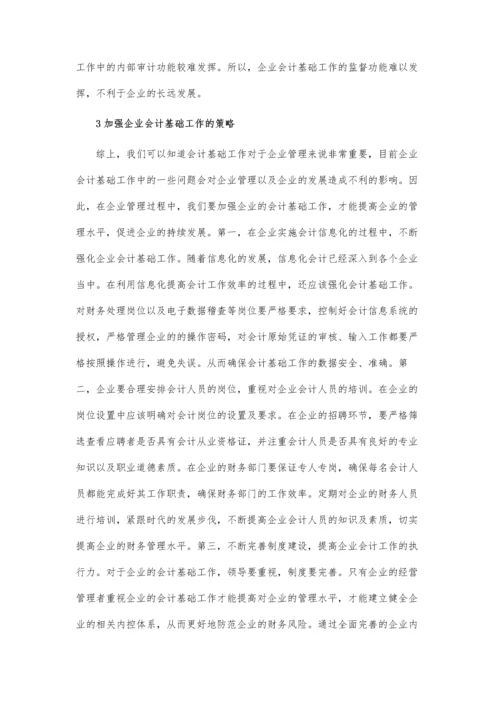 关于企业强化会计基础的论文.docx