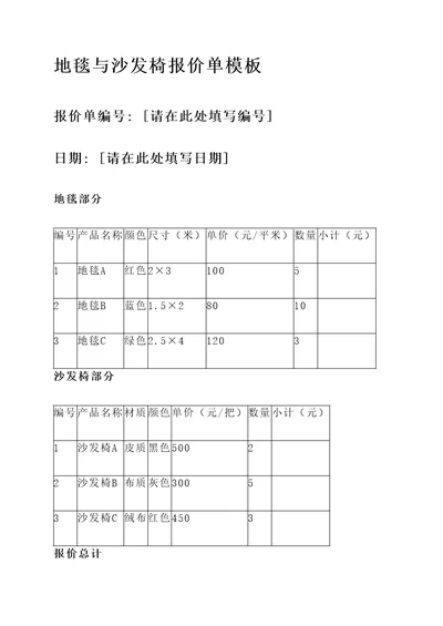 地毯与沙发椅报价单