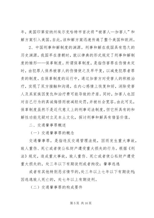 交通肇事刑事案件的司法处置.docx