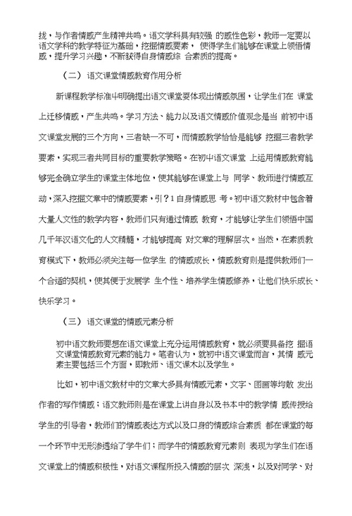 初中语文教学之情感教育探讨