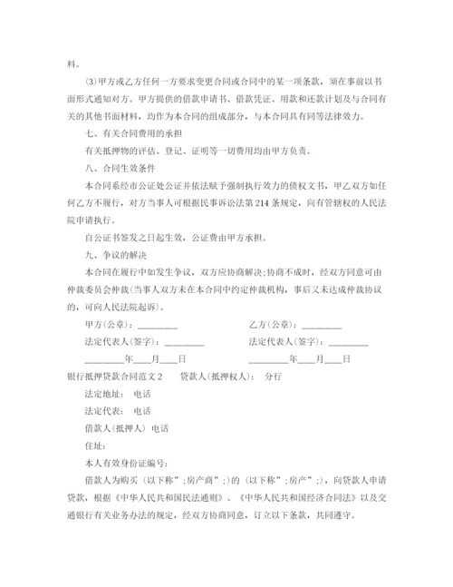 2023年银行抵押贷款合同范本.docx
