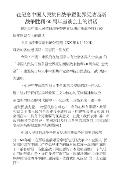 在纪念中国人民抗日战争暨世界反法西斯战争胜利60周年座谈会上的讲话