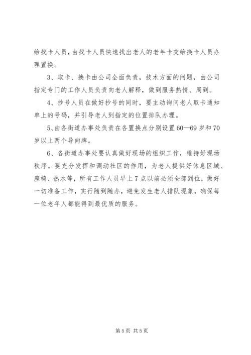 老年卡后续置换指导方案.docx