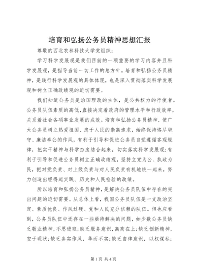 培育和弘扬公务员精神思想汇报.docx