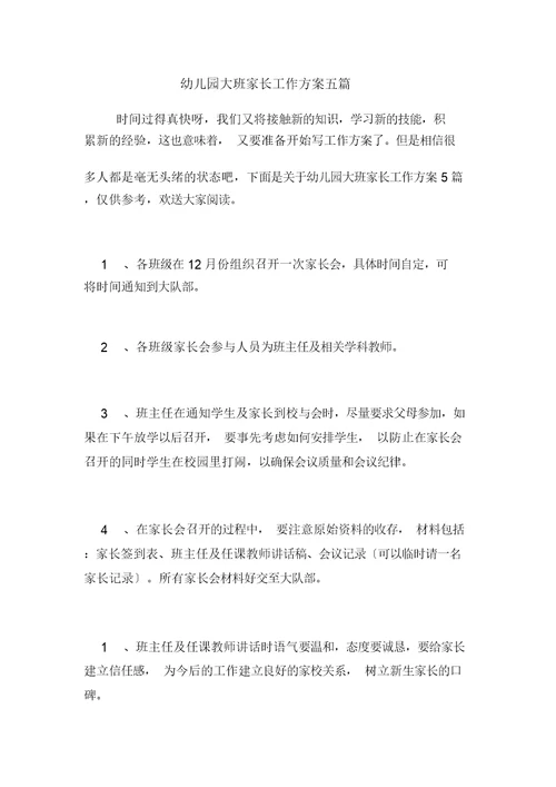 大班家长工作计划五篇