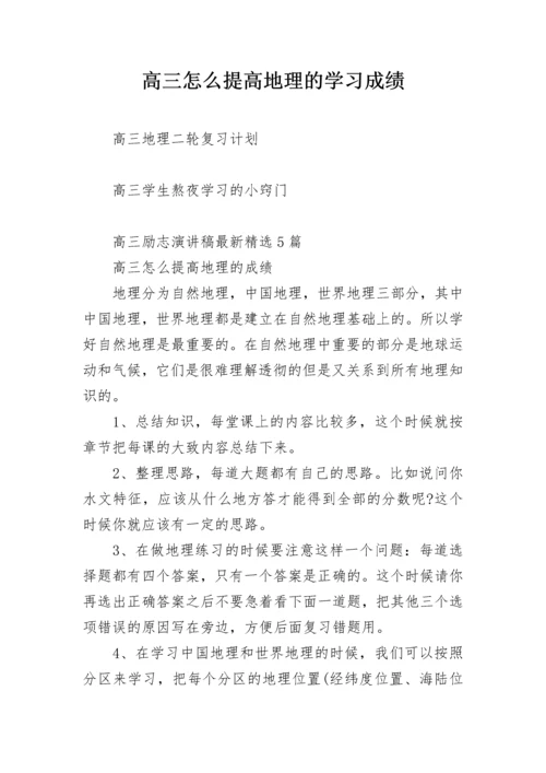 高三怎么提高地理的学习成绩.docx