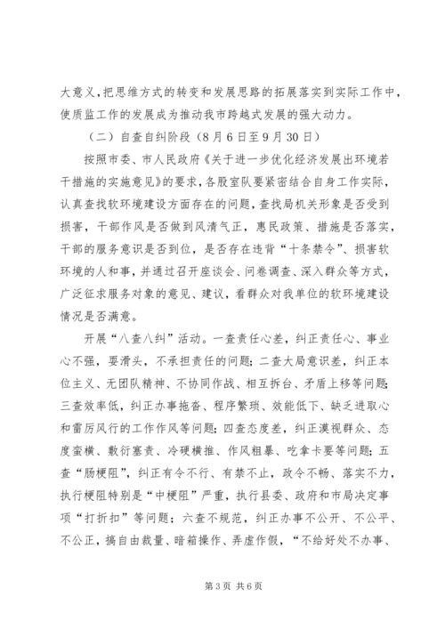 质监局开展经济社会发展软环境集中整治活动实施方案 (2).docx