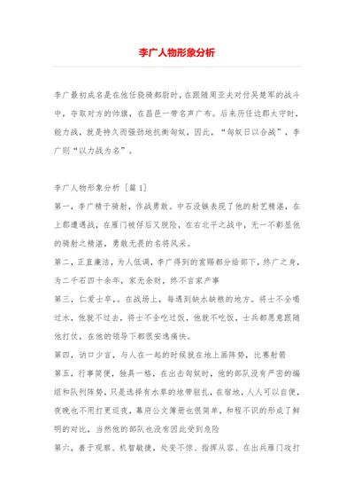 李广人物形象分析