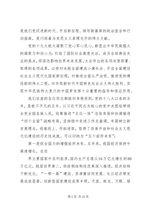 学习贯彻党的十九大精神专题党课讲稿.docx