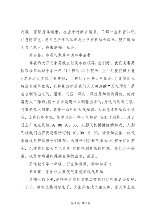 参观XX县区气象局.docx