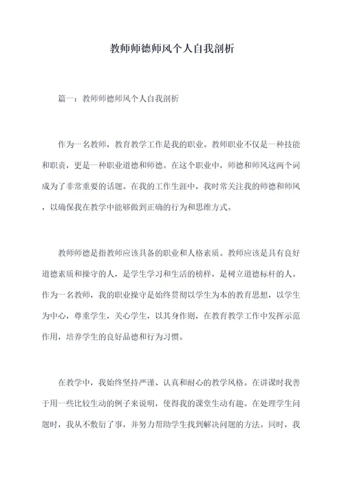 教师师德师风个人自我剖析