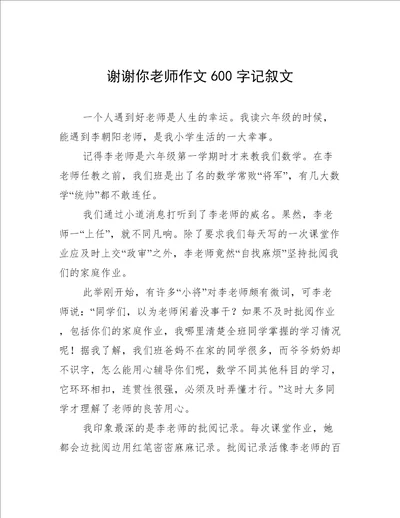 谢谢你老师作文600字记叙文