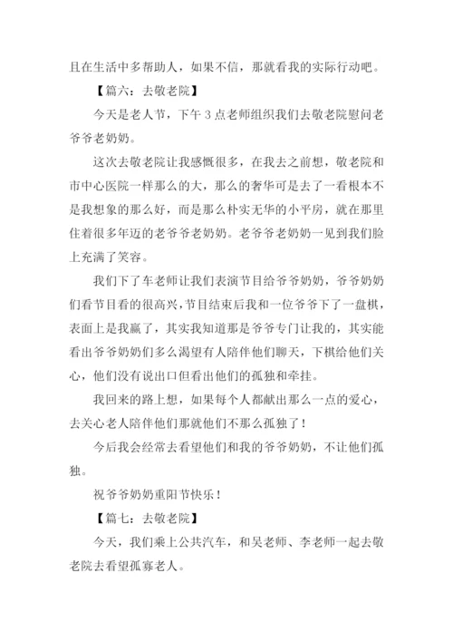 去敬老院作文300字.docx