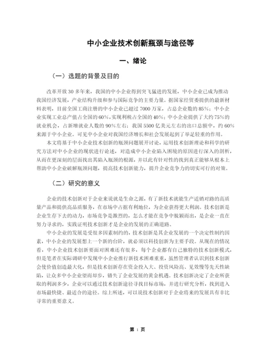 成人高等教育本科毕业论文-中小企业技术创新瓶颈与解决途径.docx