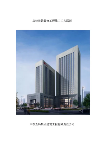 房建装饰装修关键工程综合施工标准工艺重点标准修改版.docx