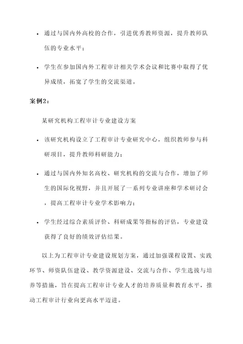 工程审计专业建设规划方案