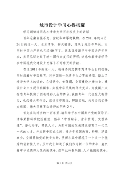 城市设计学习心得杨耀 (2).docx