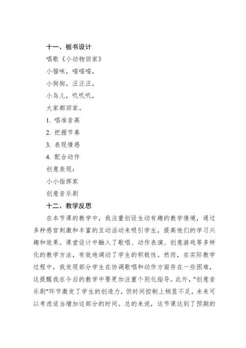 【新课标】人教版（2012）音乐二年级上册4.4 唱歌 小动物回家 教案