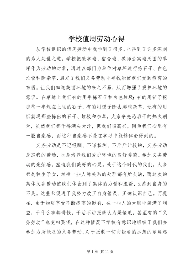 学校值周劳动心得_1.docx