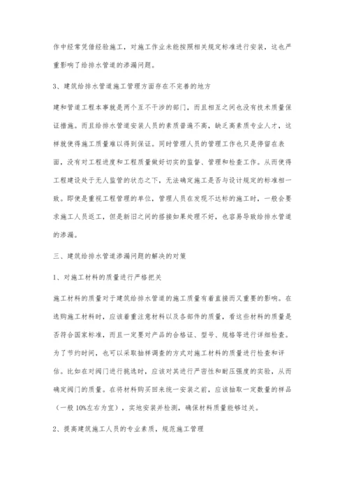 建筑给排水管道渗漏的原因与对策分析.docx