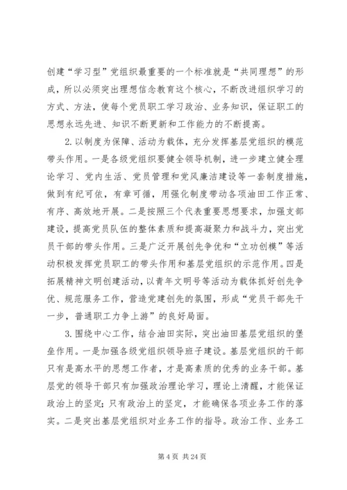 浅谈如何加强和创新油田企业基层党建工作.docx